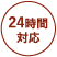 24時間対応