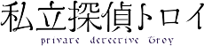 私立探偵トロイ